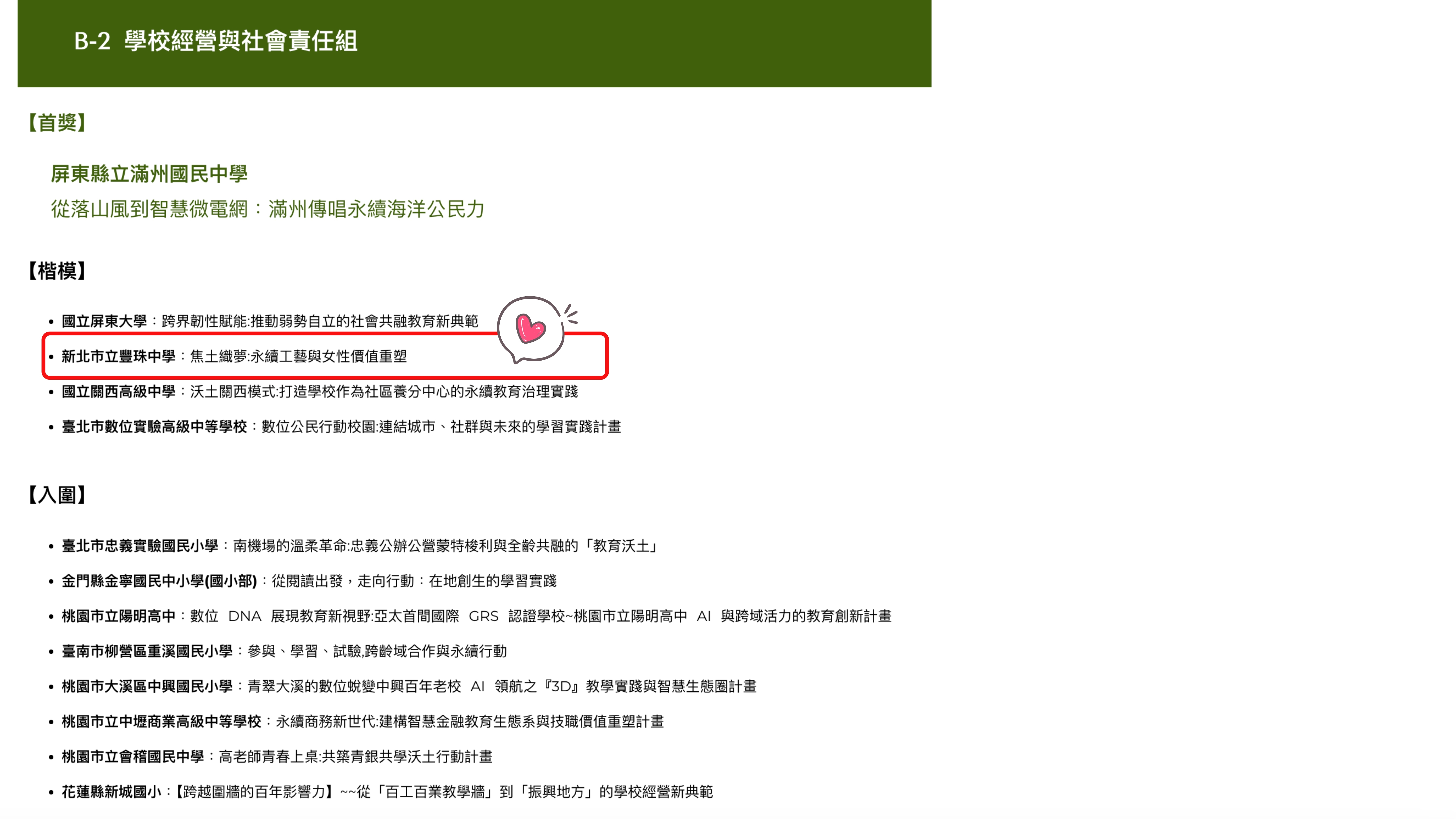IASE創新影響力得獎名單-豐珠中學教案主題：焦土織夢永續工藝與女性價值重塑 榮獲B-2學校經營與社會責任組-楷模奬 