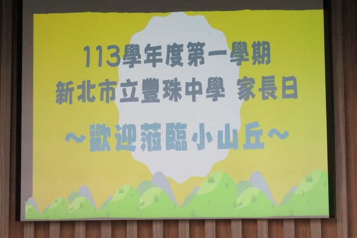 家長日活動即將開始