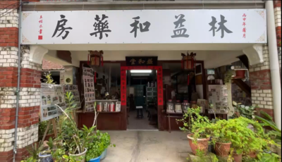 5.林益和堂正門口圖片