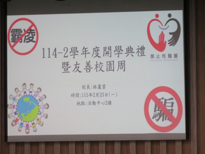 114-2學年度開學典禮