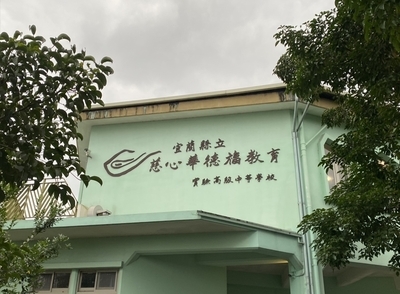 華德福學校大門