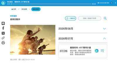 收聽頻道：7月26日教育好夥伴-"豐閱明珠-ART養珠計畫"