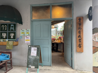 貢寮街有機書店門口