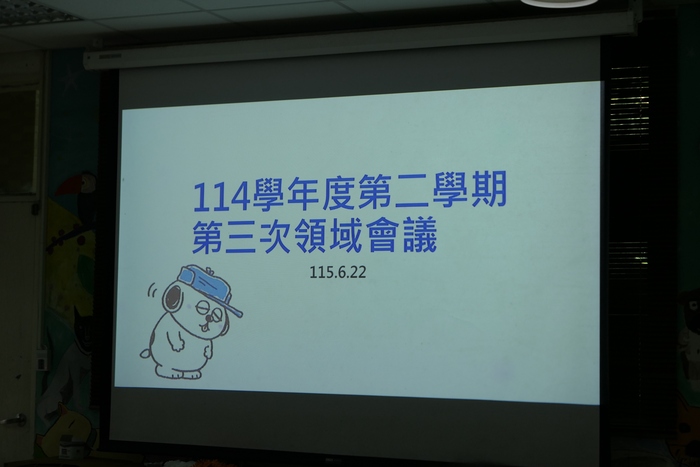 114-2第三次課程領域會議