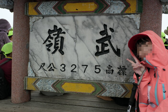 到武嶺拉~~