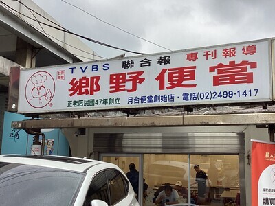 福隆便當