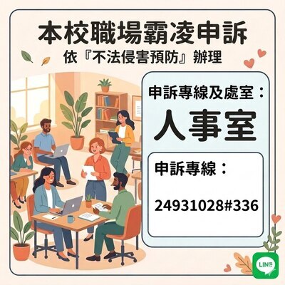 職場霸凌申訴專線