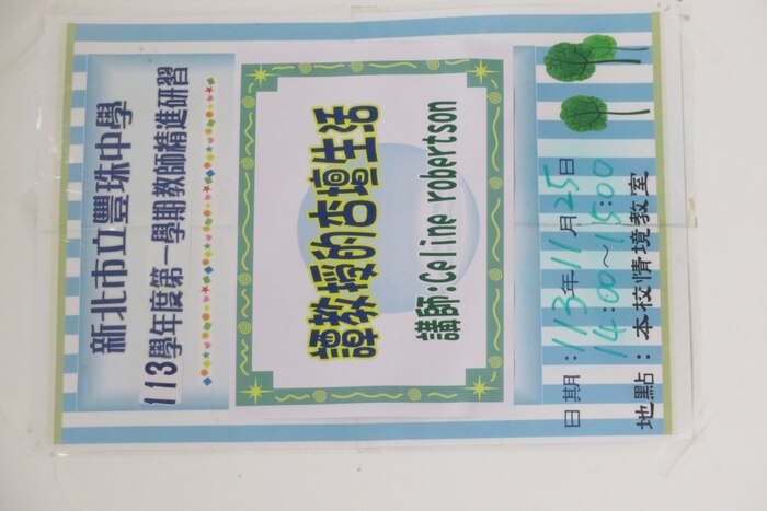 教師研習來囉